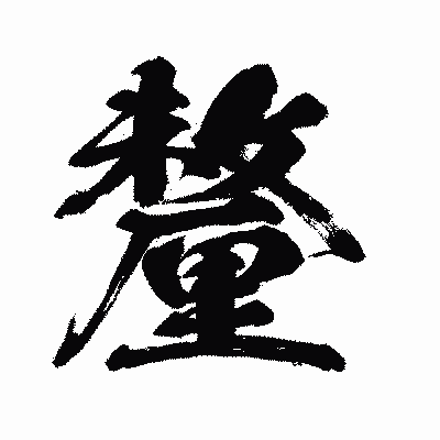 漢字「釐」の闘龍書体画像