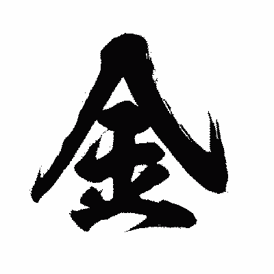 漢字「金」の闘龍書体画像