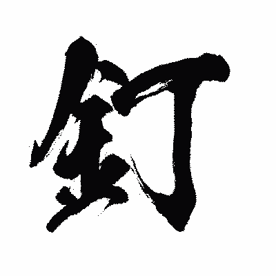 漢字「釘」の闘龍書体画像