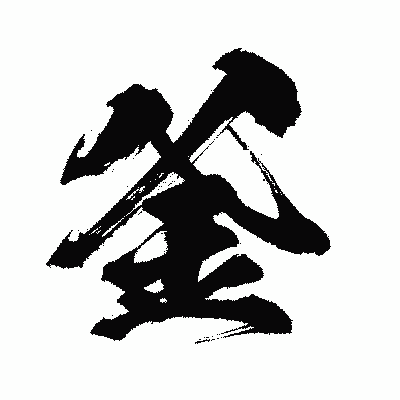 漢字「釜」の闘龍書体画像