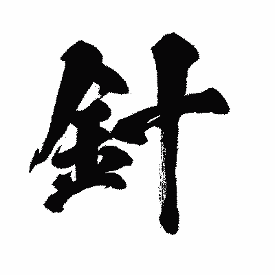 漢字「針」の闘龍書体画像