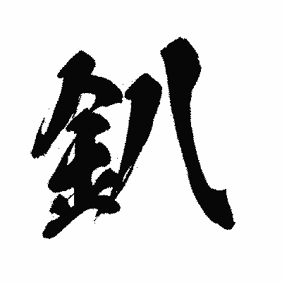 漢字「釟」の闘龍書体画像