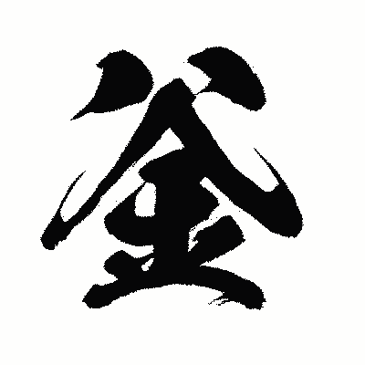 漢字「釡」の闘龍書体画像