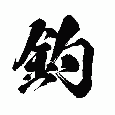 漢字「釣」の闘龍書体画像