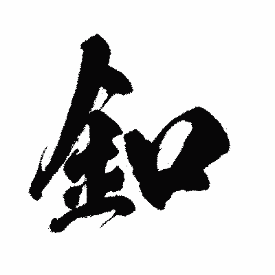 漢字「釦」の闘龍書体画像