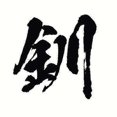 漢字「釧」の闘龍書体画像