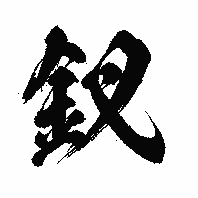 漢字「釵」の闘龍書体画像