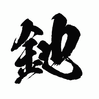 漢字「釶」の闘龍書体画像