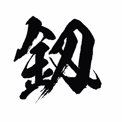 漢字「釼」の闘龍書体画像