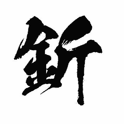 漢字「釿」の闘龍書体画像