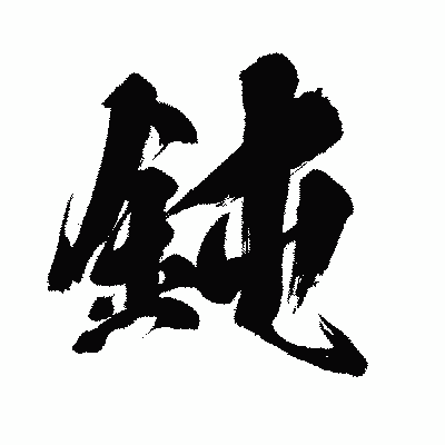 漢字「鈍」の闘龍書体画像