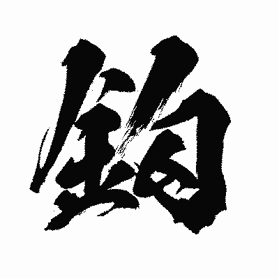 漢字「鈎」の闘龍書体画像