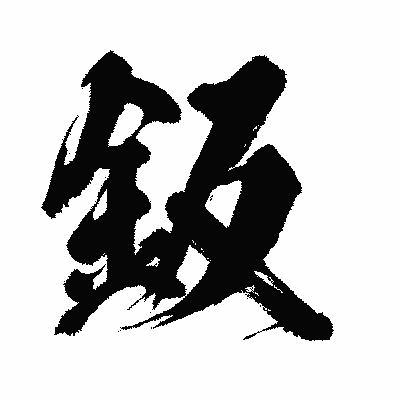 漢字「鈑」の闘龍書体画像