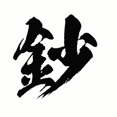 漢字「鈔」の闘龍書体画像