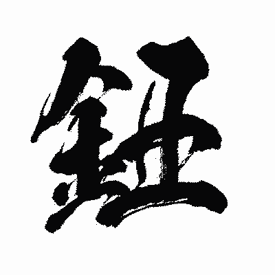 漢字「鈕」の闘龍書体画像