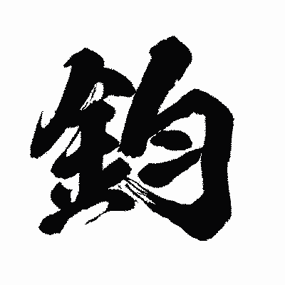 漢字「鈞」の闘龍書体画像