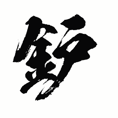 漢字「鈩」の闘龍書体画像