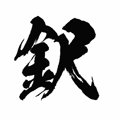 漢字「鈬」の闘龍書体画像