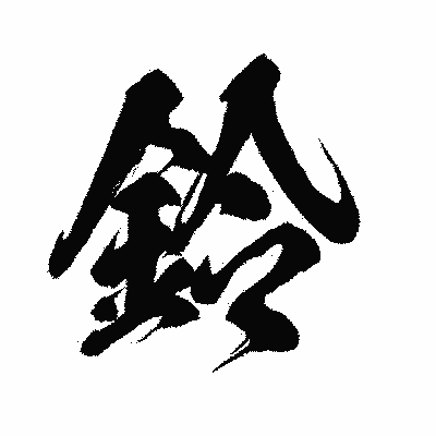 漢字「鈴」の闘龍書体画像