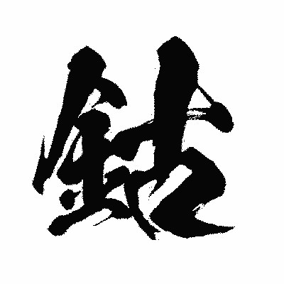 漢字「鈷」の闘龍書体画像