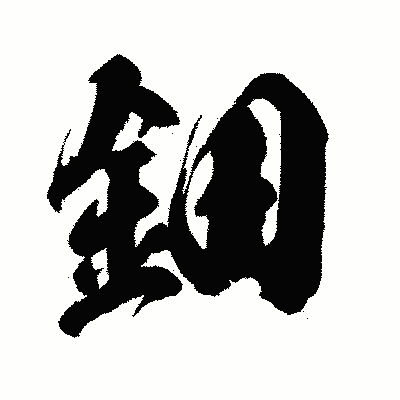 漢字「鈿」の闘龍書体画像