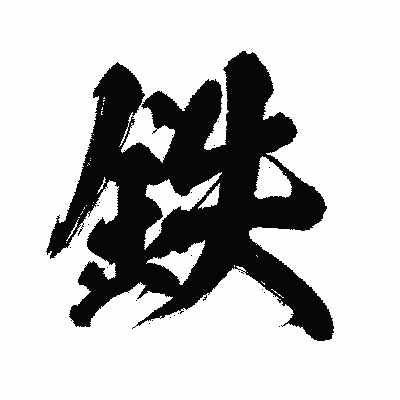 漢字「鉄」の闘龍書体画像