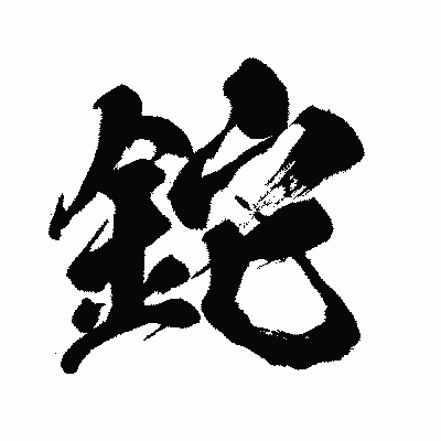漢字「鉈」の闘龍書体画像