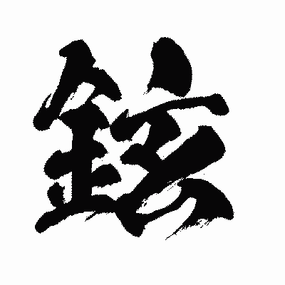 漢字「鉉」の闘龍書体画像