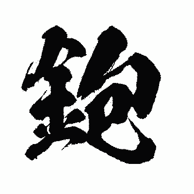 漢字「鉋」の闘龍書体画像