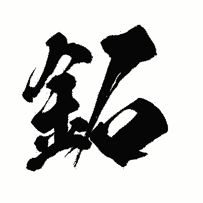 漢字「鉐」の闘龍書体画像