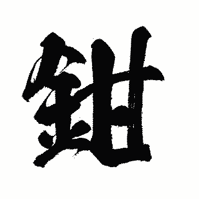 漢字「鉗」の闘龍書体画像