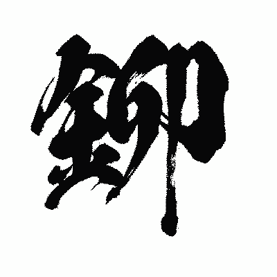 漢字「鉚」の闘龍書体画像