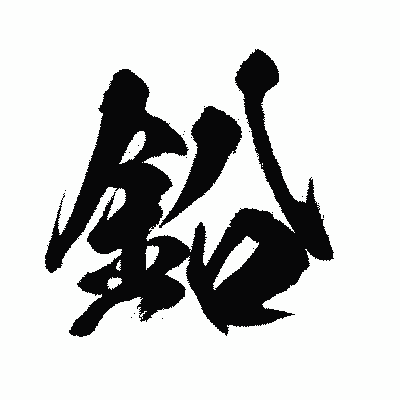 漢字「鉛」の闘龍書体画像