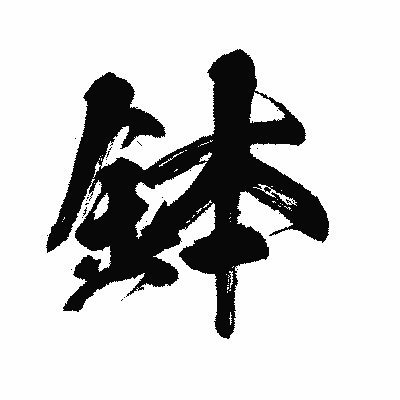 漢字「鉢」の闘龍書体画像