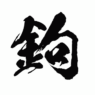 漢字「鉤」の闘龍書体画像