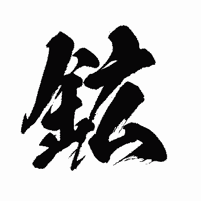 漢字「鉱」の闘龍書体画像