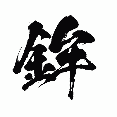 漢字「鉾」の闘龍書体画像