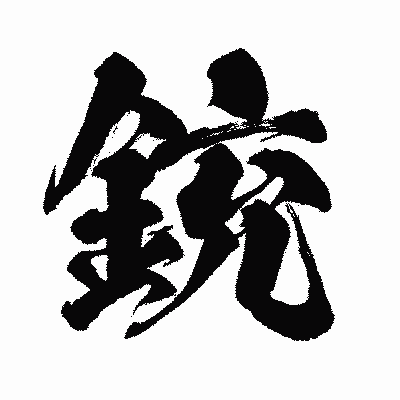 漢字「銃」の闘龍書体画像