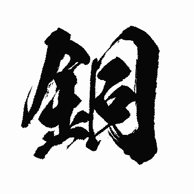 漢字「銅」の闘龍書体画像