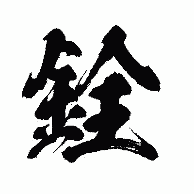漢字「銓」の闘龍書体画像