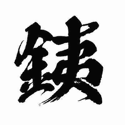 漢字「銕」の闘龍書体画像