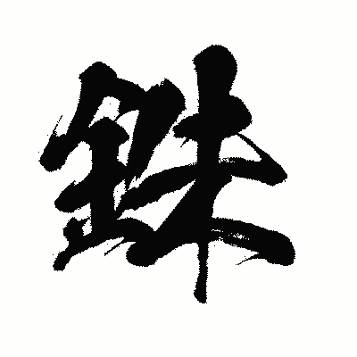 漢字「銖」の闘龍書体画像