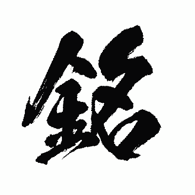 漢字「銘」の闘龍書体画像