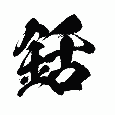 漢字「銛」の闘龍書体画像