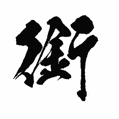 漢字「銜」の闘龍書体画像