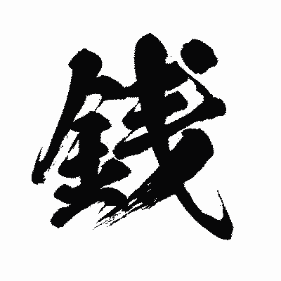 漢字「銭」の闘龍書体画像