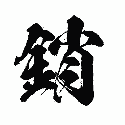 漢字「銷」の闘龍書体画像