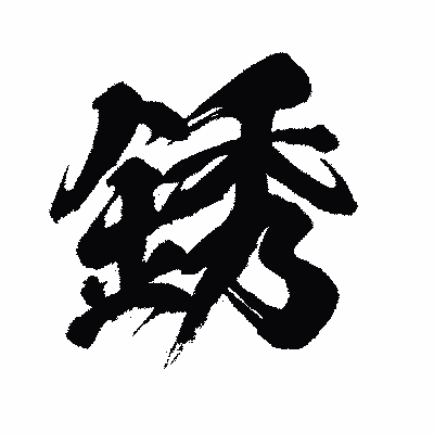 漢字「銹」の闘龍書体画像