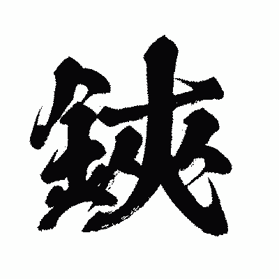 漢字「鋏」の闘龍書体画像