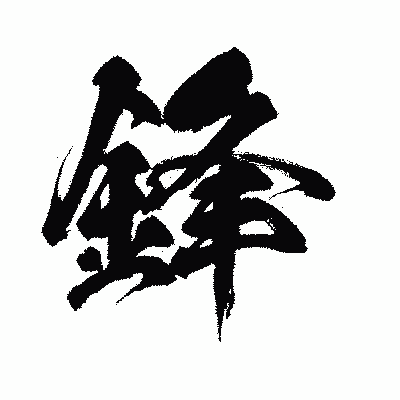 漢字「鋒」の闘龍書体画像